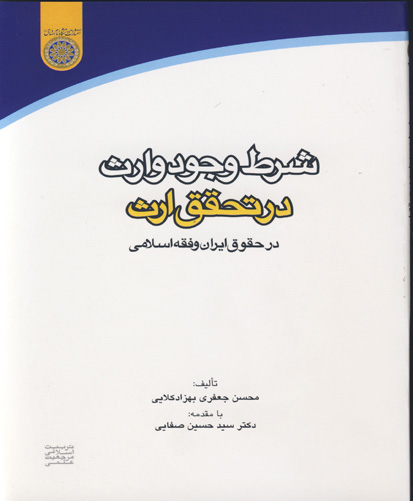 شرط وجود وارث در تحقق ارث در حقوق ایران و فقه اسلامی